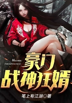 豪门战神狼婿