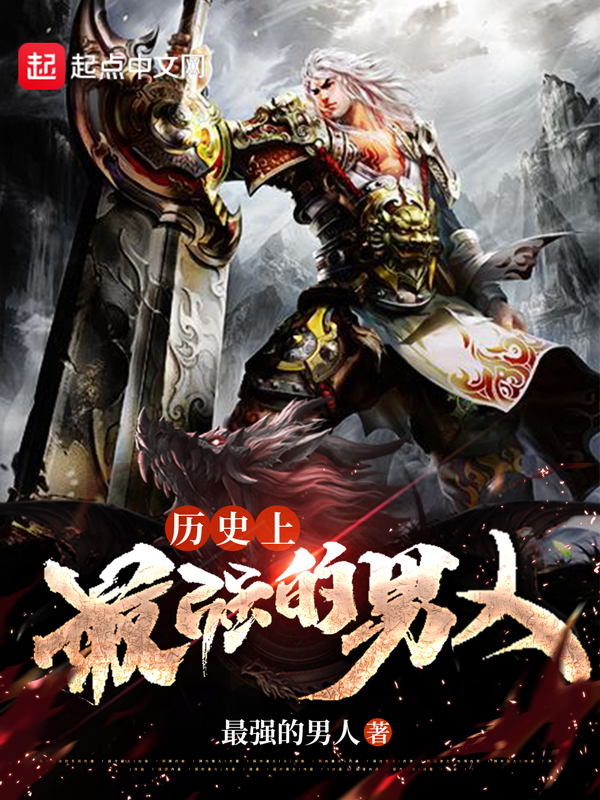 历史上最强的医生