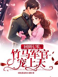 回到七零发家做军嫂全文免费