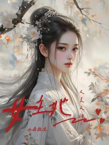 复仇公主:敌国皇子为她杀疯了小说