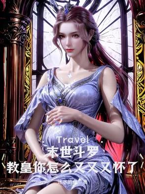 末世斗罗：教皇你怎么又又又怀了