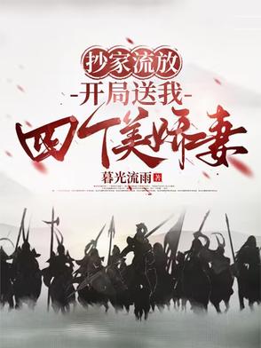 抄家流放，开局送我四个美娇妻