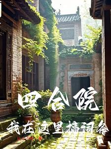 四合院：我在这里搞词条