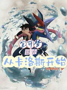 宝可梦：圆梦从卡洛斯开始