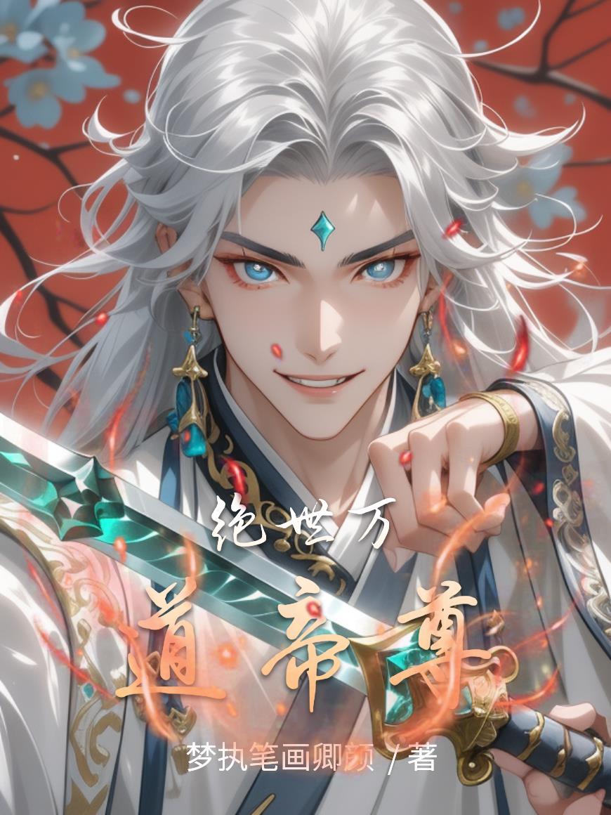 绝世万道帝尊